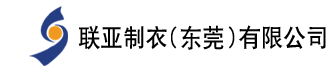 联亚制衣(东莞)有限公司